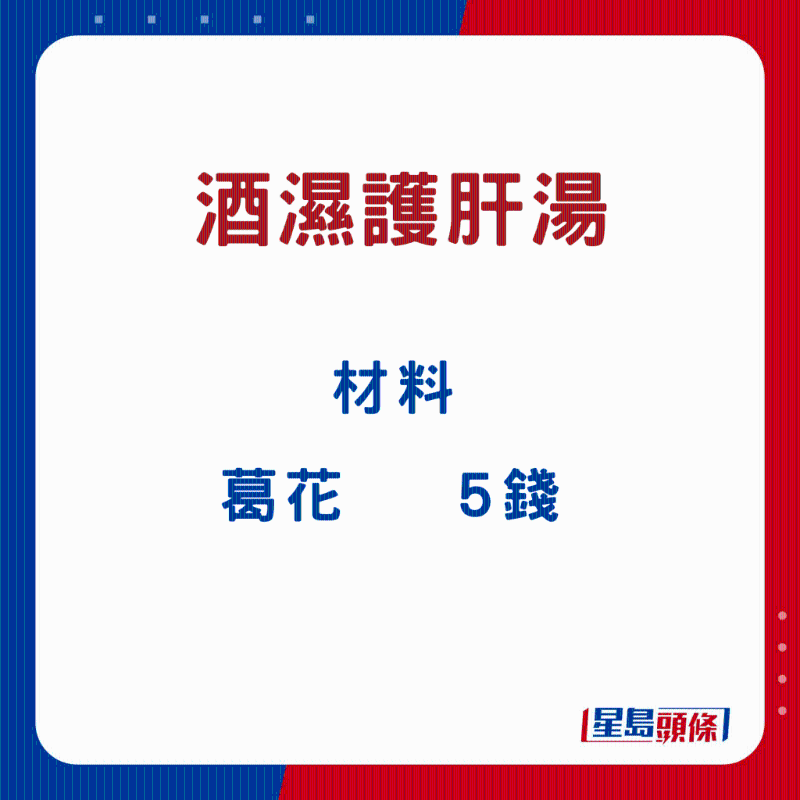 酒濕護肝湯9 酒濕護肝湯9