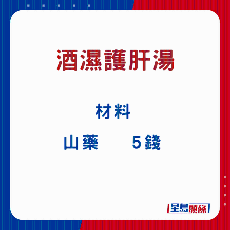 酒濕護肝湯8 酒濕護肝湯8