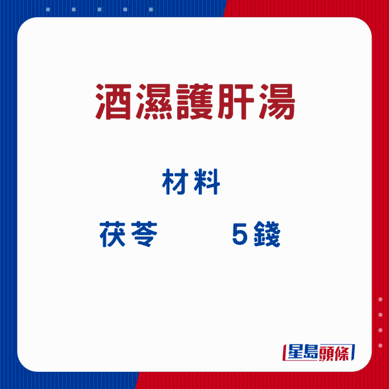 酒濕護肝湯4 酒濕護肝湯4