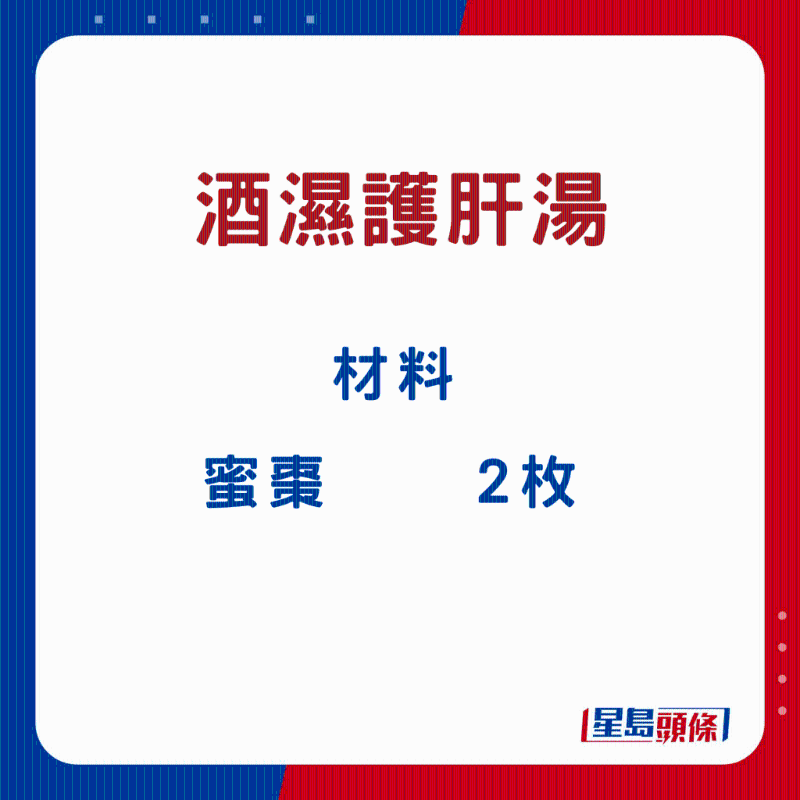 酒濕護肝湯2 酒濕護肝湯2