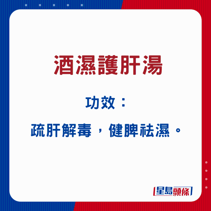 酒濕護肝湯 酒濕護肝湯