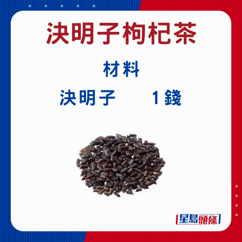 決明子枸杞子茶3 決明子枸杞子茶3