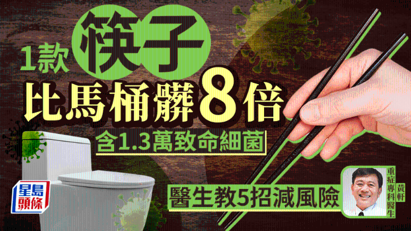 1款筷子比馬桶臟8倍，驗出1.3萬致命細菌，醫生教5招減風險