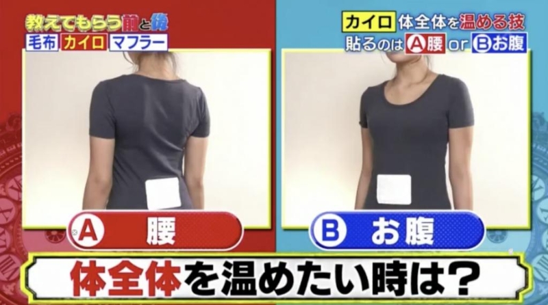 暖包最好緊貼腹部，會比起貼在腰間更暖。（圖片來源：《教えてもらう前と后》節目截圖）