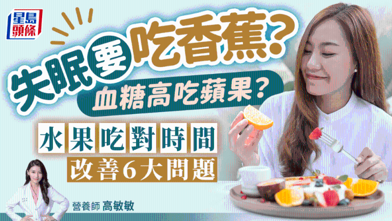 失眠吃香蕉？血糖高吃蘋果？營養師教吃水果改善6大問題