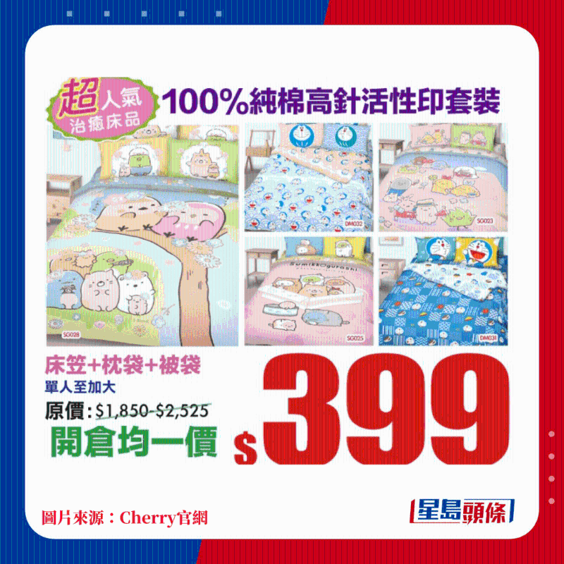 100%純棉高針活性印套裝 床笠+枕袋+被袋 單人至加大均一價$399 100%純棉高針活性印套裝 床笠+枕袋+被袋 單人至加大均一價$399