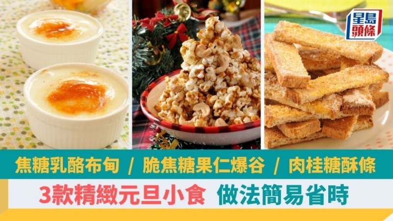 自制3款精致元旦小吃，味道香甜可口，做法簡單省時