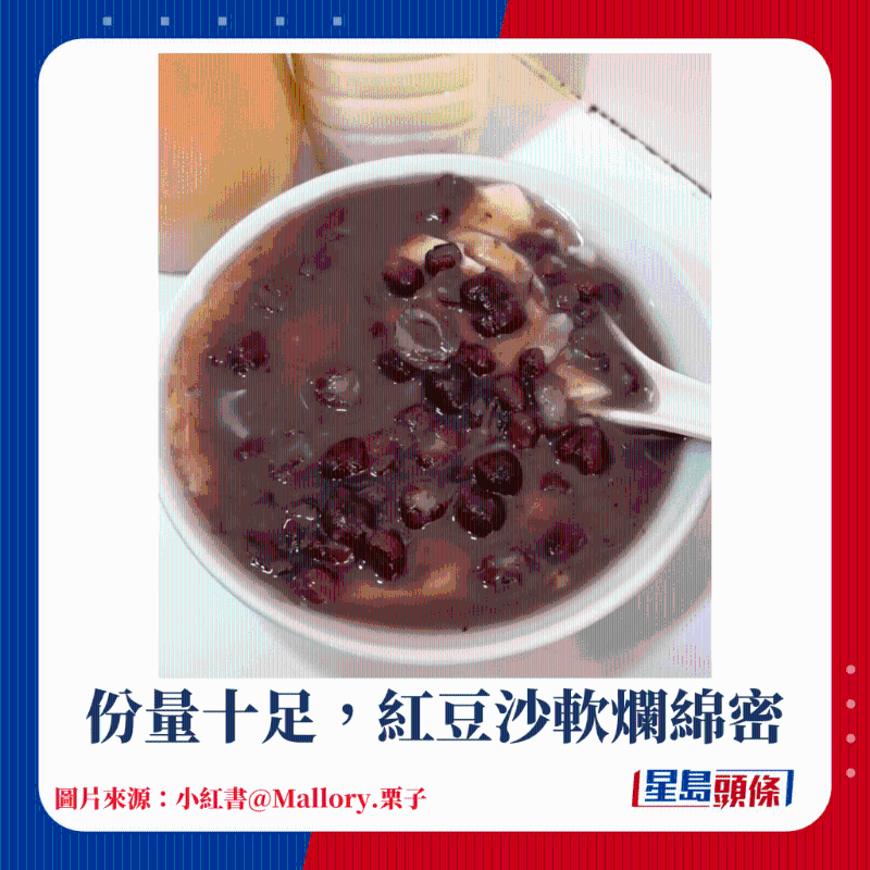 份量十足，紅豆沙軟爛綿密
