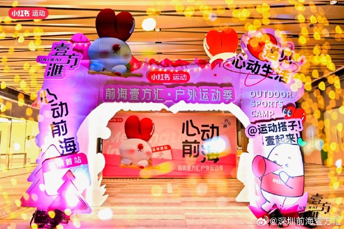 商場宣布將聯手小紅書推出「心動前海戶外運動季」 商場宣布將聯手小紅書推出「心動前海戶外運動季」