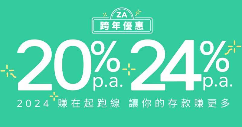 虛擬銀行ZA Bank公布，加息“星期二”活動將會延續至今年3月底，同時加入“每周限時搶24厘美元定存”及“儲活期贏20厘港元定存”。