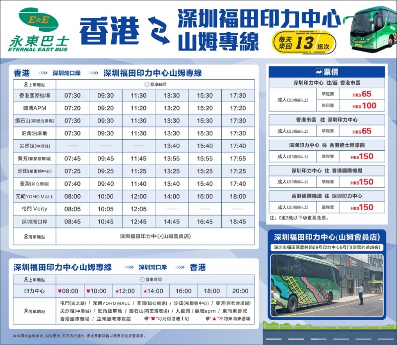 香港往返福田山姆 時間表 及 票價(圖片來源:Facebook@永東旅行社Eternal East Tours Co. Ltd) 香港往返福田山姆 時間表 及 票價(圖片來源:Facebook@永東旅行社Eternal East Tours Co. Ltd)
