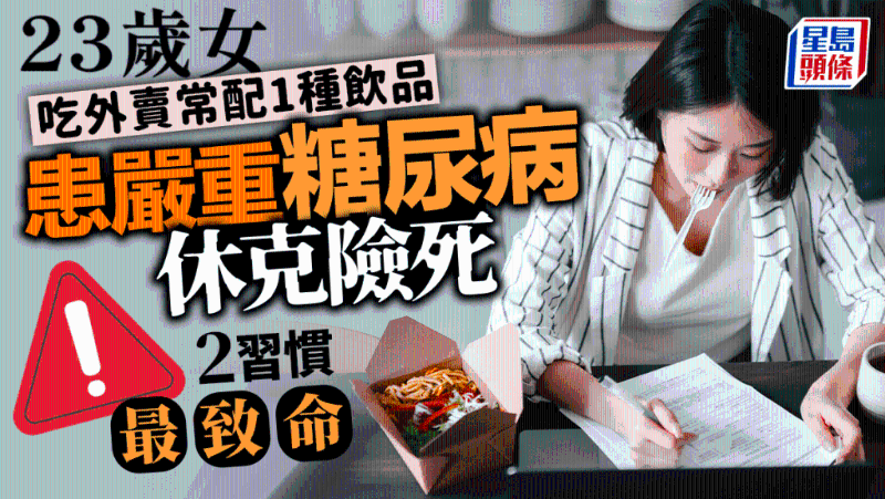 女子吃外賣常配1種飲品，患嚴重糖尿病休克險死，2習慣最致命