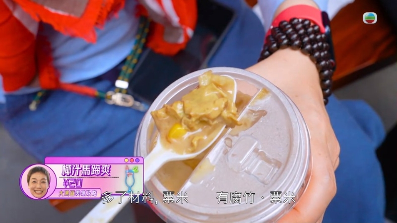 江美儀激贊椰汁馬蹄爽，內里有大量腐竹及粟米。