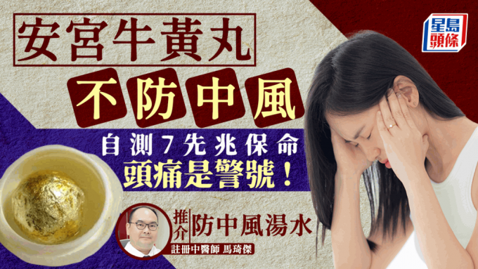 安宮牛黃丸不防中風 安宮牛黃丸不防中風