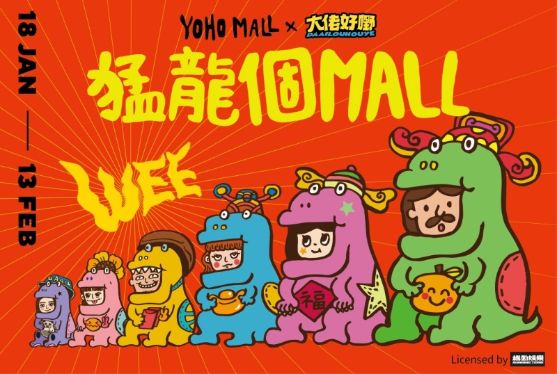 元朗YOHO Mall今個新年，聯乘由鄭中基創辦的機動娛樂打造「猛龍個MALL」！