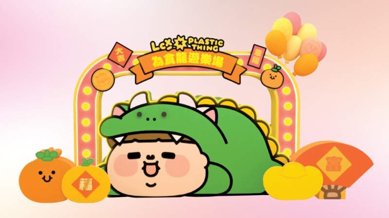 今個農歷新年，LCX聯同本地人氣品牌Plastic Thing舉辦「為食龍新春游樂場」！