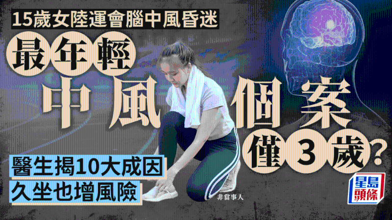 最年輕中風個案僅3歲？醫生揭10大成因，頭痛恐是先兆