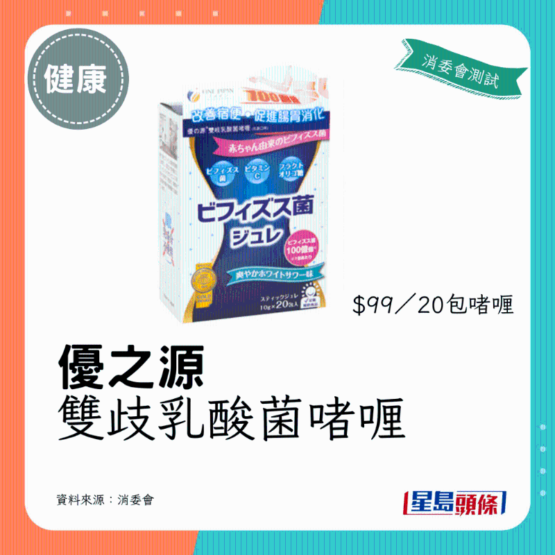 優之源 雙歧乳酸菌啫喱