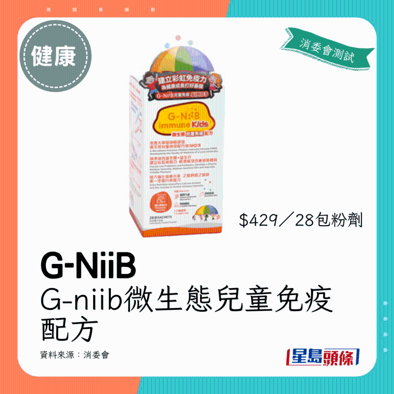 G-NiiB G-niib微生態兒童免疫配方