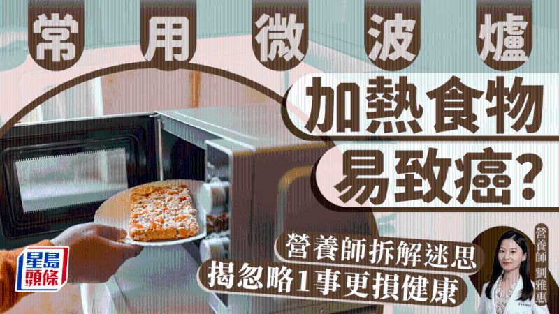 常用微波爐加熱食物易致癌？