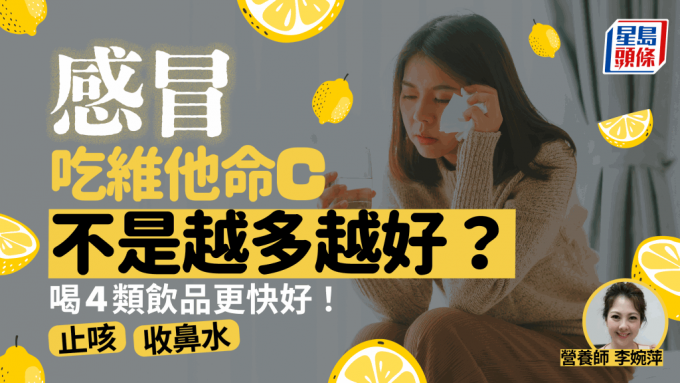 感冒吃維他命C不是越多越好？