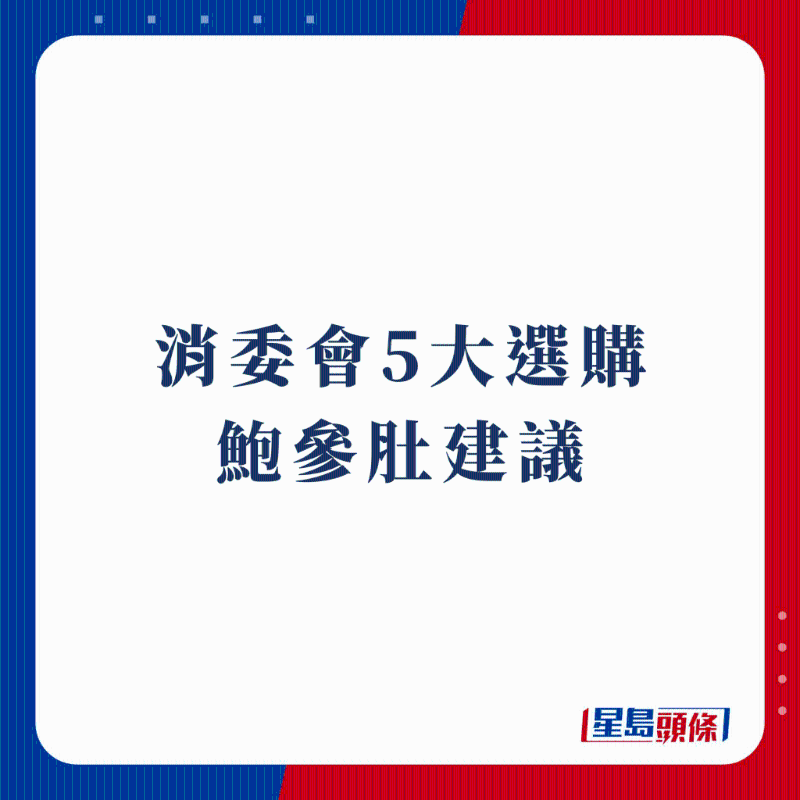 消委會5大選購鮑參肚建議