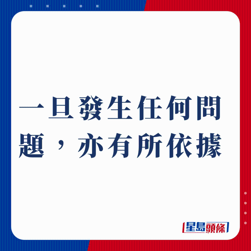 一旦發生任何問題，亦有所依據