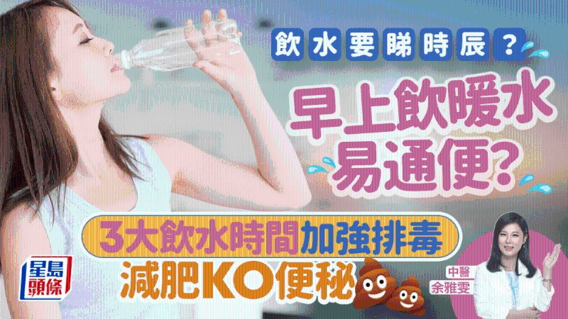 早上飲暖水易通便？ 中醫教按3大時辰飲水 排毒效果最強助減肥改善便秘