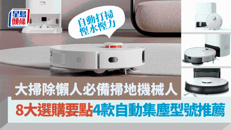 大掃除懶人必備掃地機器人！8大選購要點（附使用貼士）