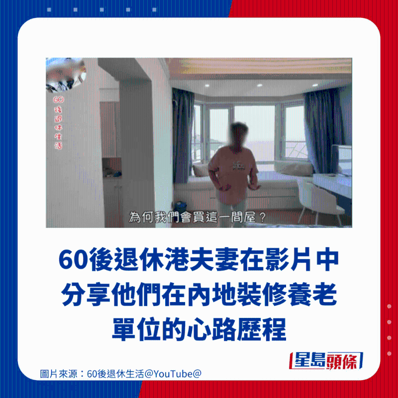60后退休港夫妻在影片中分享他們在內地裝修養老單位的心路歷程 60后退休港夫妻在影片中分享他們在內地裝修養老單位的心路歷程