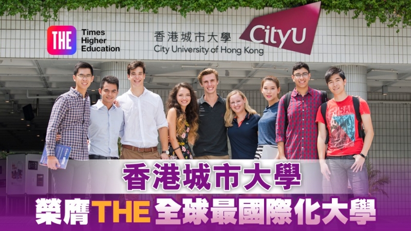 香港城市大學