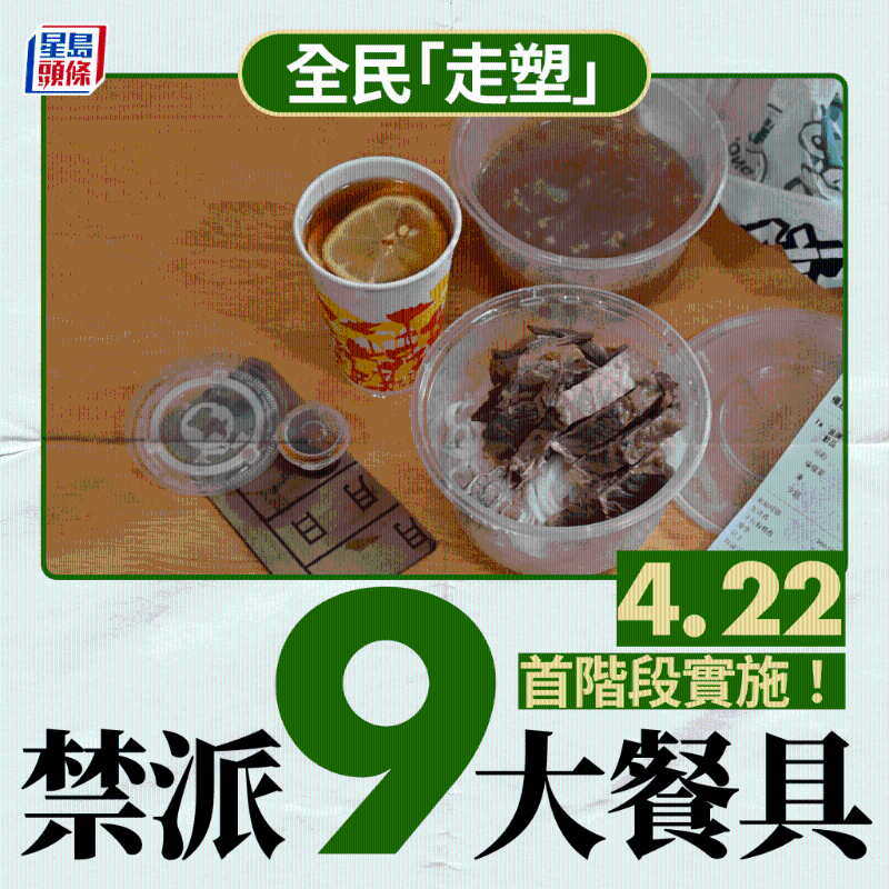 禁派9類即棄膠餐具