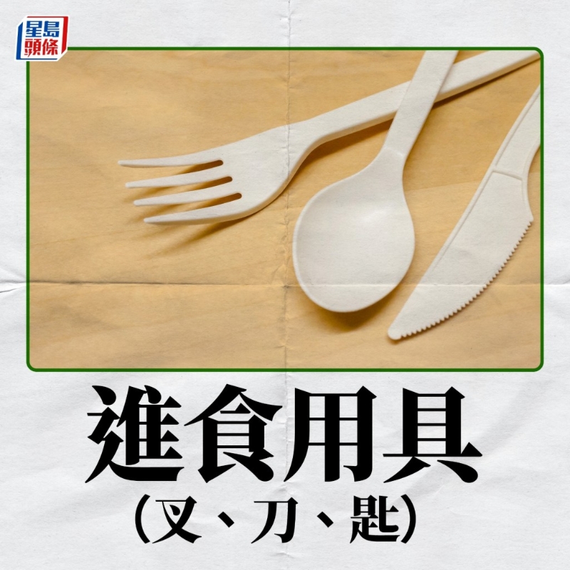在4月22日實施的第一階段將會禁止出售及派發發泡膠飯盒，塑料飲管、攪拌棒及膠餐具（叉、刀、湯匙、碟）。5