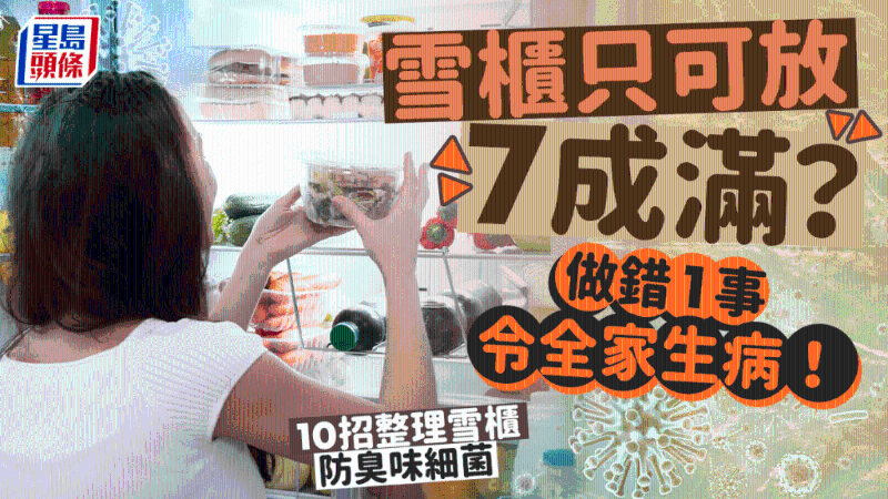 雪柜只可放7成滿？做錯1事令全家生??！專家教10招整理雪柜防臭味細菌