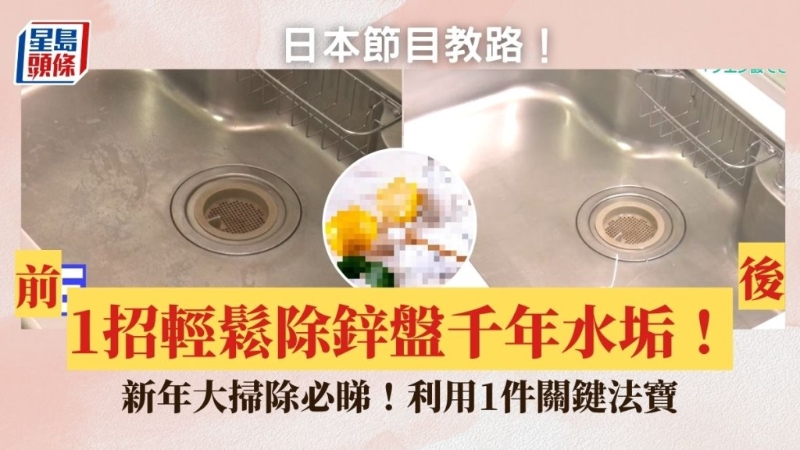 日本節目教5步除鋅盤千年水垢！必備1法寶輕松完成，新年大掃除必看！