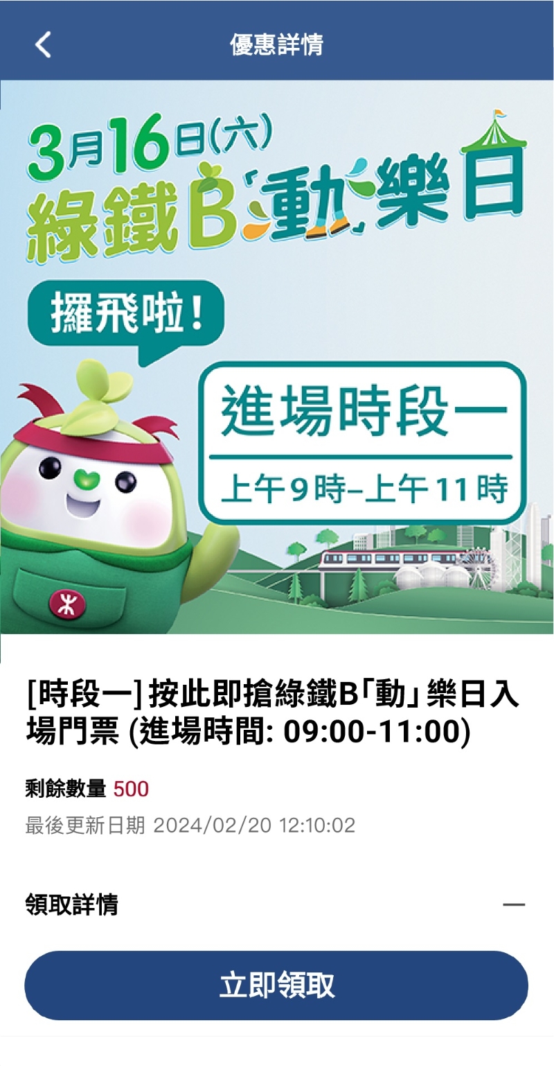 3. 點擊“立即領取”（圖片來源：港鐵）
