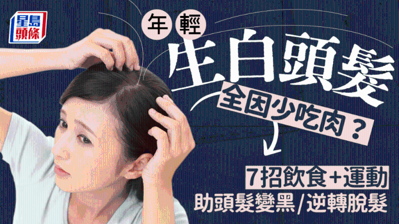 防白發脫發 防白發脫發