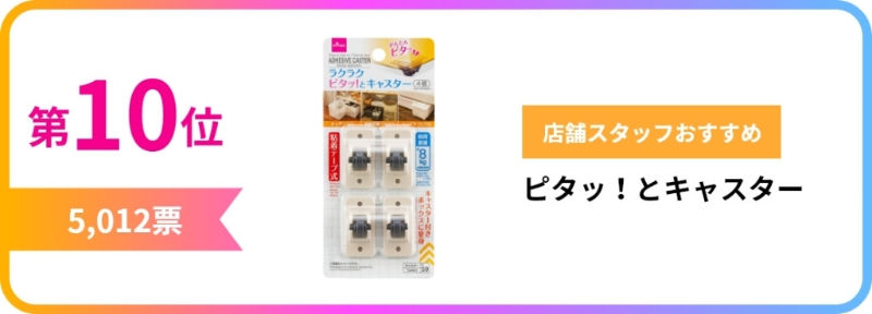 第10位 Pita！ 腳輪