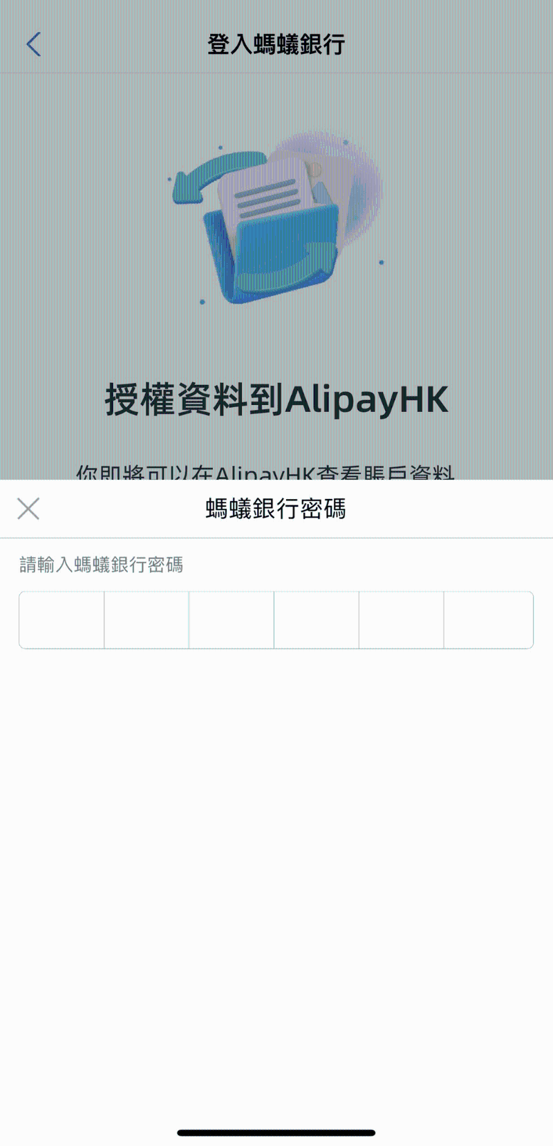 5. 輸入螞蟻銀行密碼登入銀行，并允許授權數據到 AlipayHK;