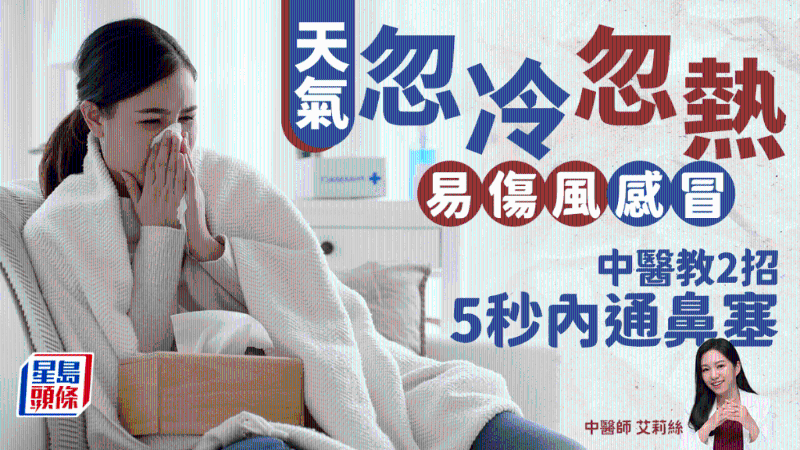 天氣忽冷忽熱易感冒，中醫教做2動作通鼻塞，5秒內即見效