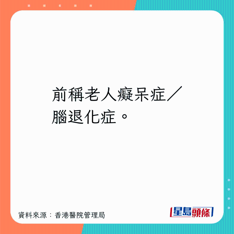 前稱老人癡呆癥、腦退化癥。