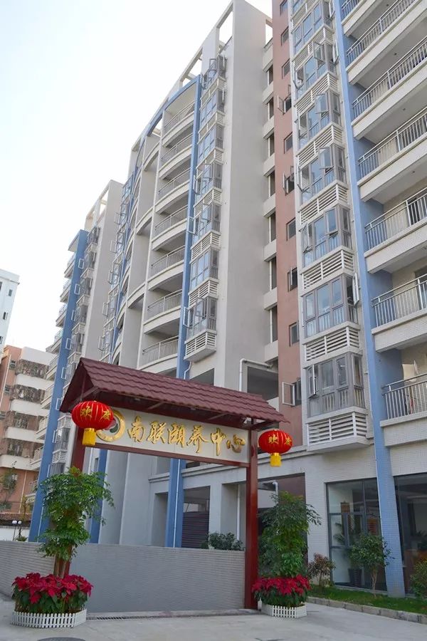 深圳市南聯頤養中心。