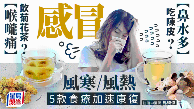風寒、風熱推介5款食療加快康復