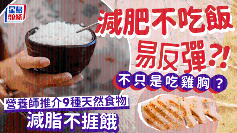 減肥不吃白飯更易反彈？