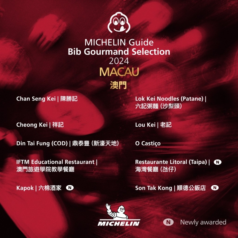 米其林2024澳門