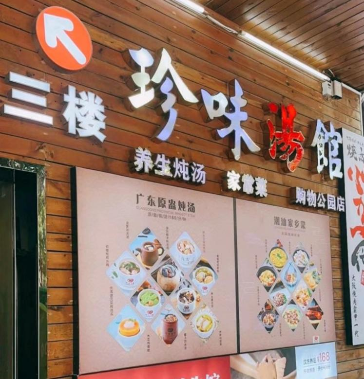 珍味湯館 珍味湯館