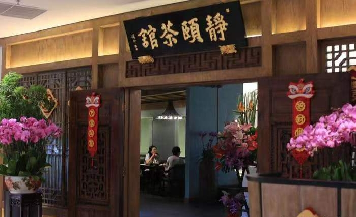 靜頤茶館 靜頤茶館