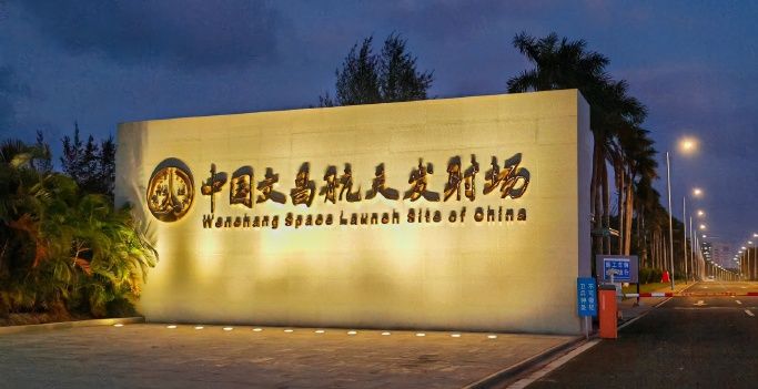 海南文昌航天發射場 海南文昌航天發射場