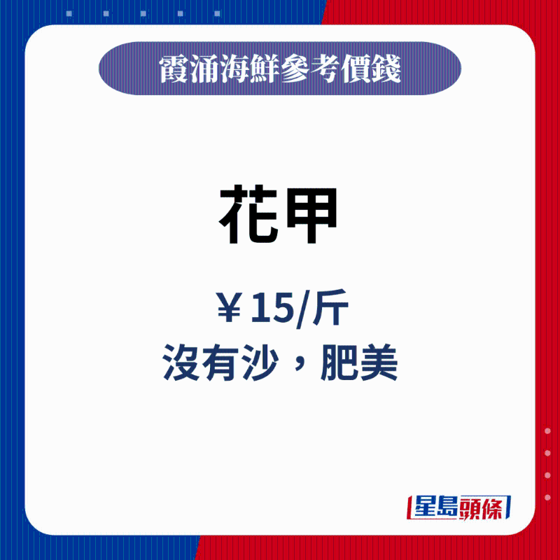 霞涌海鮮市場各類海鮮價錢參考 霞涌海鮮市場各類海鮮價錢參考
