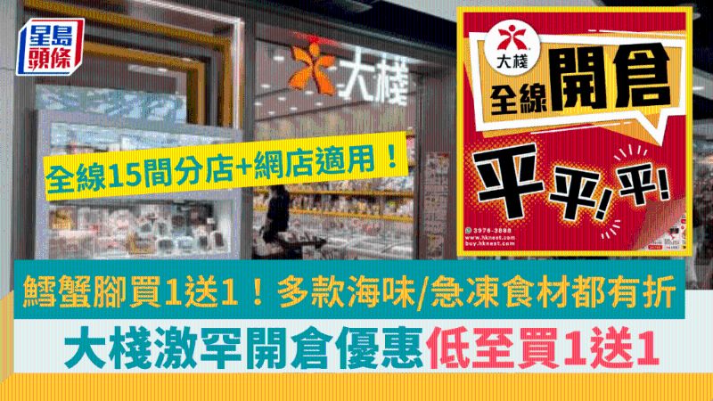 大棧開倉優惠激減 大棧開倉優惠激減